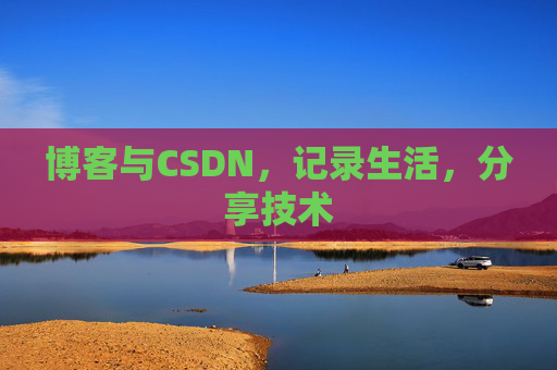 博客与CSDN，记录生活，分享技术