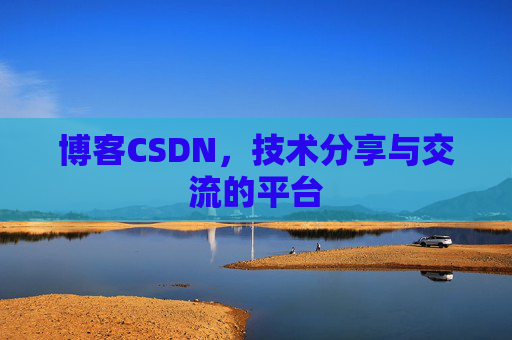 博客CSDN,技术分享与交流的平台 博客CSDN,技术分享与交流的平台