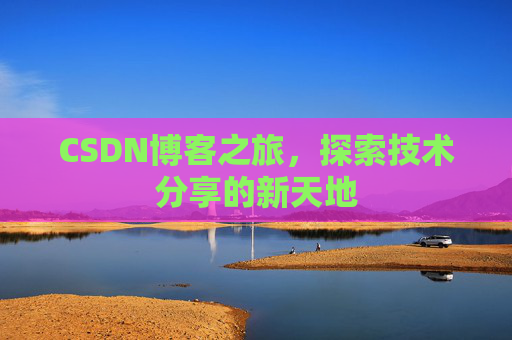 CSDN博客之旅，探索技术分享的新天地